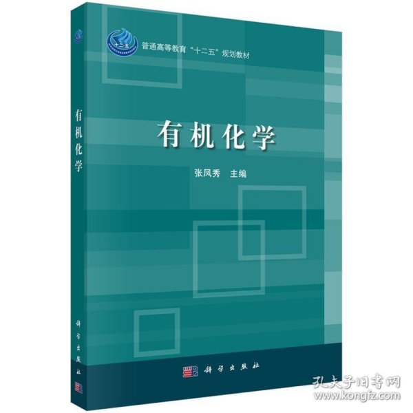 普通高等教育“十二五”规划教材：有机化学