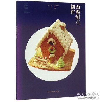 西餐甜点制作/“十二五”职业教育国家规划立项教材·西餐烹饪专业