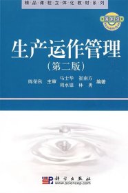 精品课程立体化教材系列：生产运作管理（第2版）