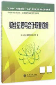 财经法规与会计职业道德 会计专业精品教材编委会 立信会计出版社