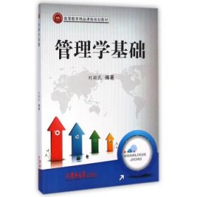 二手 管理學(xué)基礎(chǔ) 劉穎民 吉林大學(xué)出版社 9787567712805