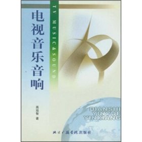 电视音乐音响 高廷智 著  北京广播学院出版社 9787810850476