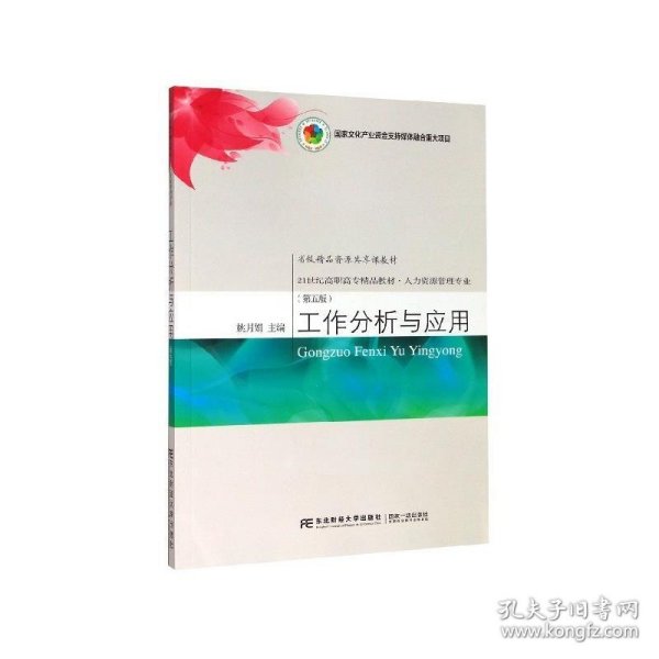 工作分析与应用（第五版）