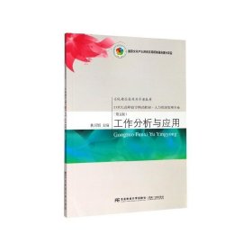 工作分析与应用（第五版）