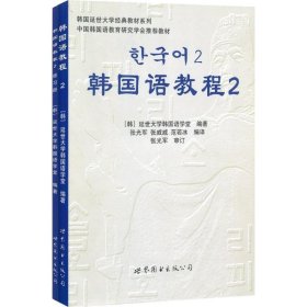 韩国语教程2