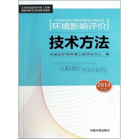 环境影响评价技术方法 环境保护部环境工程评估中心  人民卫生出