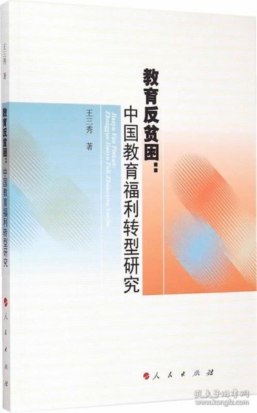 教育反贫困：中国教育福利转型研究