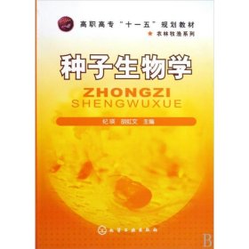 高职高专“十一五”规划教材·农林牧渔系列：种子生物学