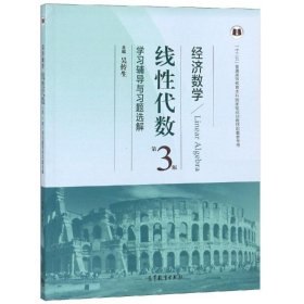 经济数学 吴传生 著  高等教育出版社 9787040440706