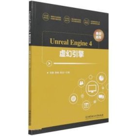 Unreal Engine4虚幻引擎 吴静,陈榆,陈龙  北京理工大学出版社