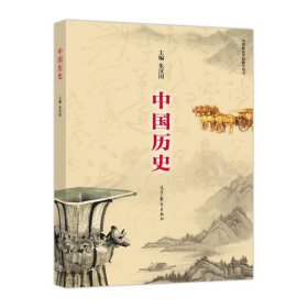 中国历史 朱汉国 编 高等教育出版社 9787040484854