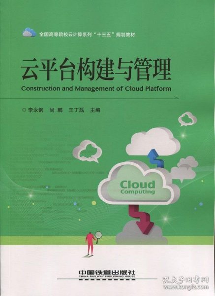 全国高等院校云计算系列“十三五”规划教材：云平台构建与管理