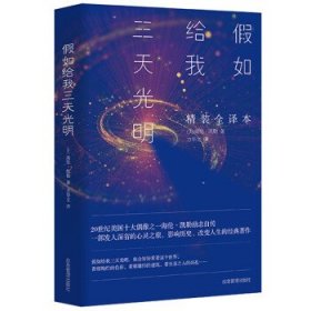 假如给我三天光明 海伦·凯勒著,方华文 译 煤炭工业出版社