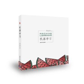 机器学习 周志华  清华大学出版社 9787302423287