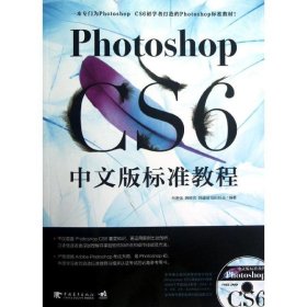 Photoshop CS6中文版标准教程