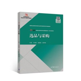 选品与采购 于邢香杨建曾谢翠梅  高等教育出版社 9787040522167