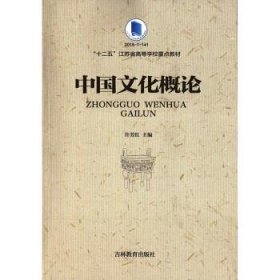 中国文化概论 许芳红  吉林教育出版社 9787555343110