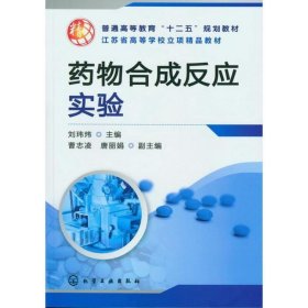 药物合成反应实验 刘玮炜 主编 化学工业出版社 9787122145888