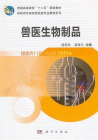 兽医生物制品 唐艳林,裴春生　主编  科学出版社 9787030350619