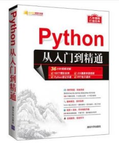 Python从入门到精通 明日科技 著  清华大学出版社 9787302503880