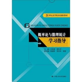 概率论与数理统计学习指导 刘贵基 著  中国人民大学出版社