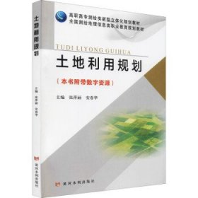 二手 土地利用规划 张萍丽,安春华 黄河水利出版社