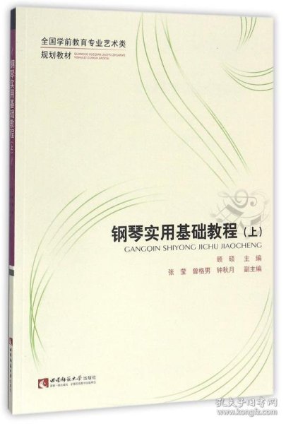 钢琴实用基础教程（上）/全国学前教育专业艺术类规划教材