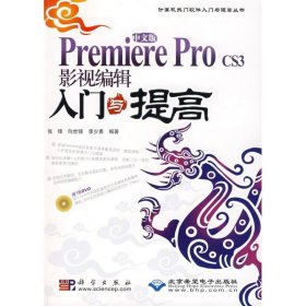 中文Premiere Pro CS3影视编辑入门与提高 张锋, 向世强, 李少勇