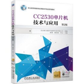 CC2530单片机技术与应用 第2版 北京新大陆时代教育科技有限公司