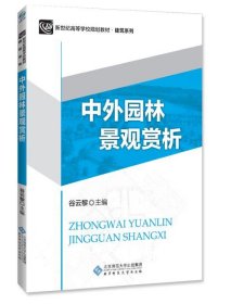 新纪世高等学校规划教材:中外园林景观赏析 谷云黎  北京师范大学