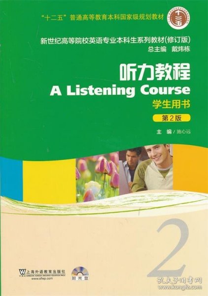新世纪高等院校英语专业本科生系列教材：听力教程2（第2版）（修订版）（学生用书）