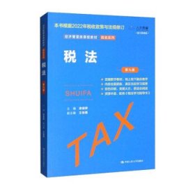 税法 梁俊娇,王怡璞 第9版 中国人民大学出版社 9787300307442