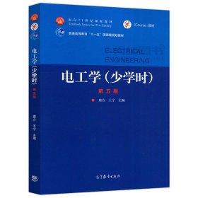 电工学（少学时第五版）