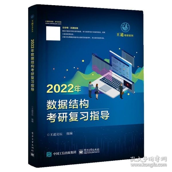 王道论坛-2022年数据结构考研复习指导