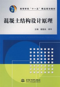 混凝土结构设计原理 翟爱良,李平　主编  水利水电出版社