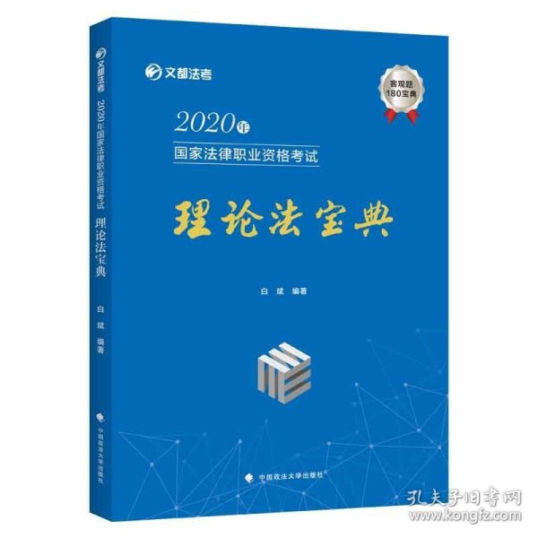 2020年国家法律职业资格考试理论法宝典