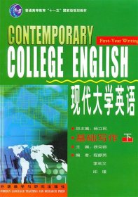 现代大学英语基础写作 徐克容　主编  外语教学与研究出版社