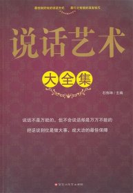 说话艺术大全集 石伟坤 百花洲文艺出版社 9787550002562