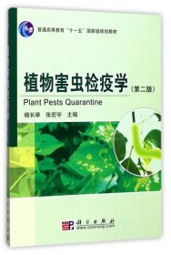 植物害虫检疫学 杨长举,张宏宇 编 第2版 科学出版社