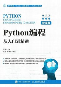 Python编程：从入门到精通 吴卿  人民邮电出版社 9787115537980