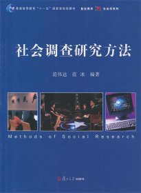 社会调查研究方法 范伟达 范冰  复旦大学出版社 9787309073317