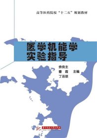 医学机能学实验指导 余良主  华中科技大学出版社 9787568012720