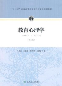 “十二五”普通高等教育本科国家级规划教材·教育心理学 冯忠良