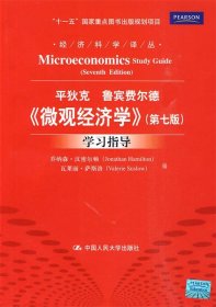 《微观经济学》学习指导 汉密尔顿,萨斯洛 编,高远,朱海洋 译  中