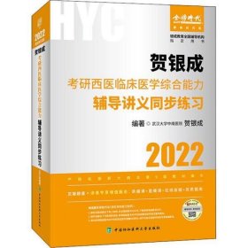 2022贺银成考研西医临床医学综合能力辅导讲义同步练习 贺银成