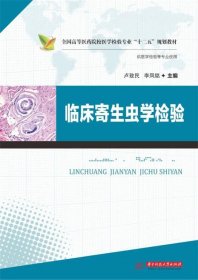 临床寄生虫学检验 卢致民,李凤铭　主编  华中科技大学出版社