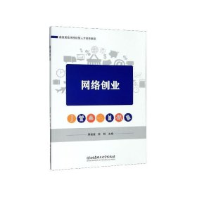 网络创业 高素质技术技能型人才培养教程 蔡简建,陈明 编 北京理