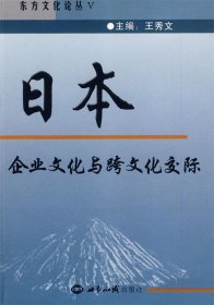 日本企业文化与跨文化交际