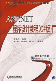 ASP.NET程序设计教程 常永英 主编  机械工业出版社