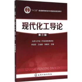 现代化工导论-第三版 李淑芬,王成扬,张毅民 主编  化学工业出版